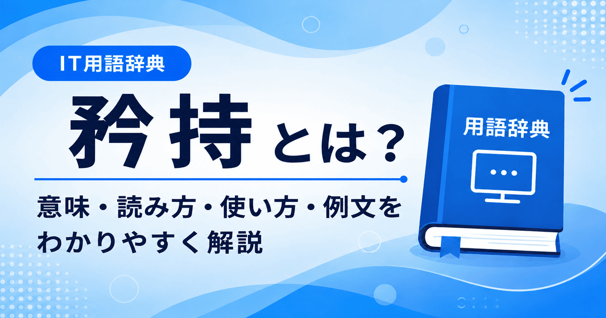 矜持とは何かを初心者向けに説明した画像