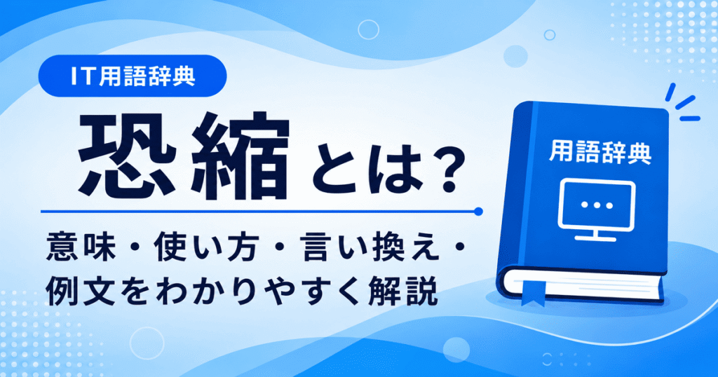 恐縮とは何かを初心者向けに説明した画像