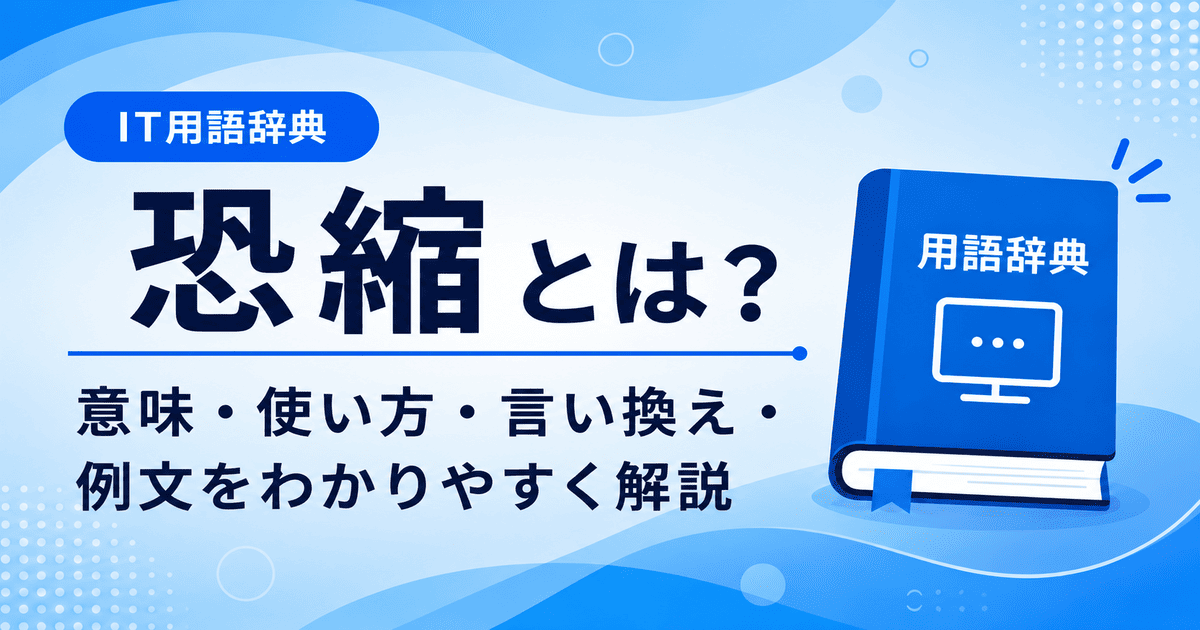 恐縮とは何かを初心者向けに説明した画像
