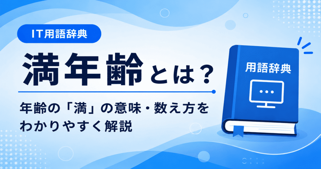 満年齢とは何かを初心者向けに説明した画像
