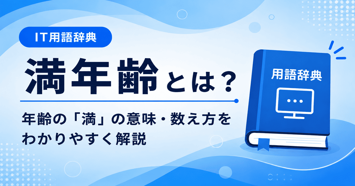 満年齢とは何かを初心者向けに説明した画像