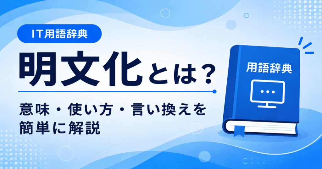 明文化とは何かを初心者向けに説明した画像
