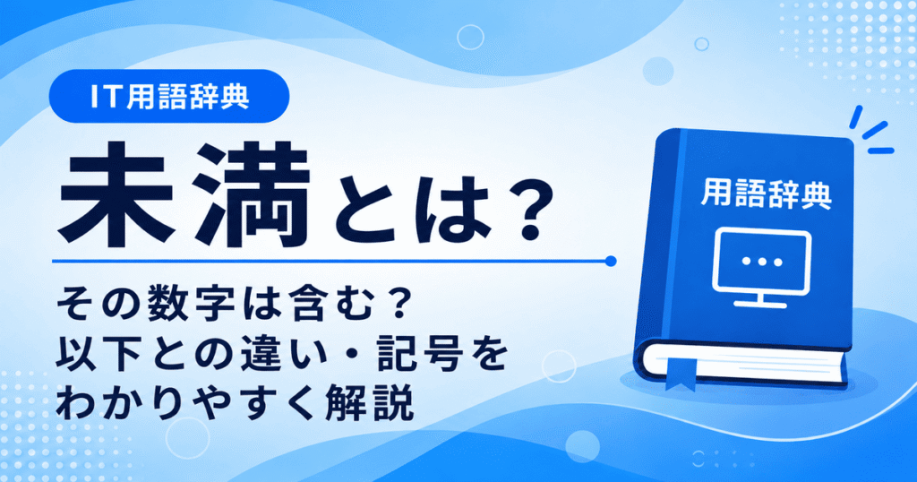 未満とは何かを初心者向けに説明した画像
