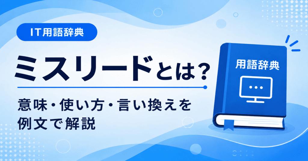 ミスリードとは何かを初心者向けに説明した画像