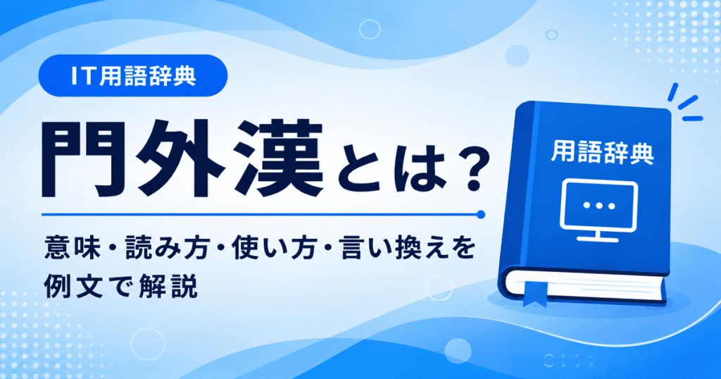 門外漢とは何かを初心者向けに説明した画像