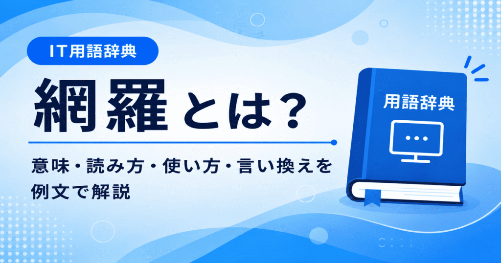 網羅とは何かを初心者向けに説明した画像