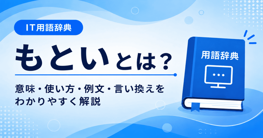 もといとは何かを初心者向けに説明した画像