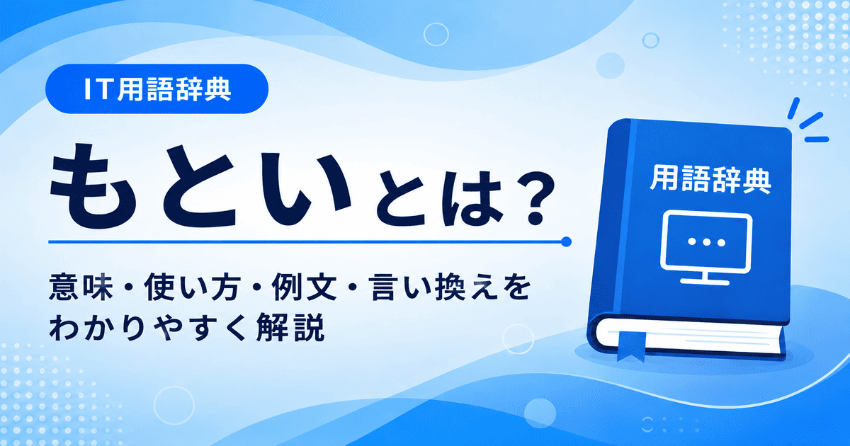 もといとは何かを初心者向けに説明した画像