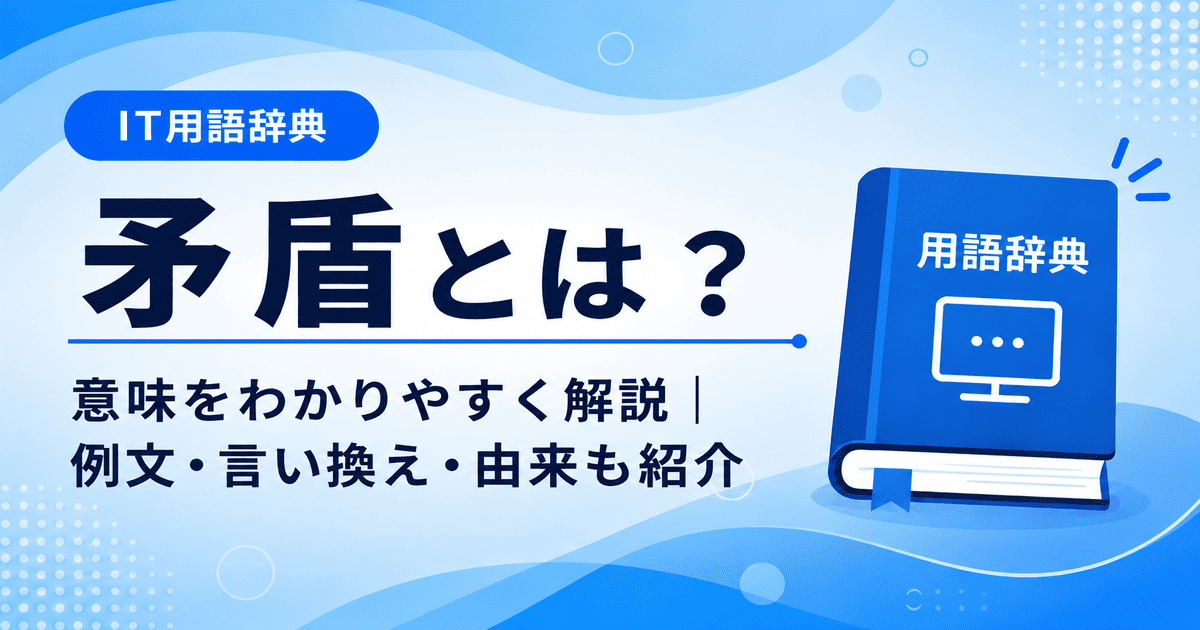 矛盾とは何かを初心者向けに説明した画像