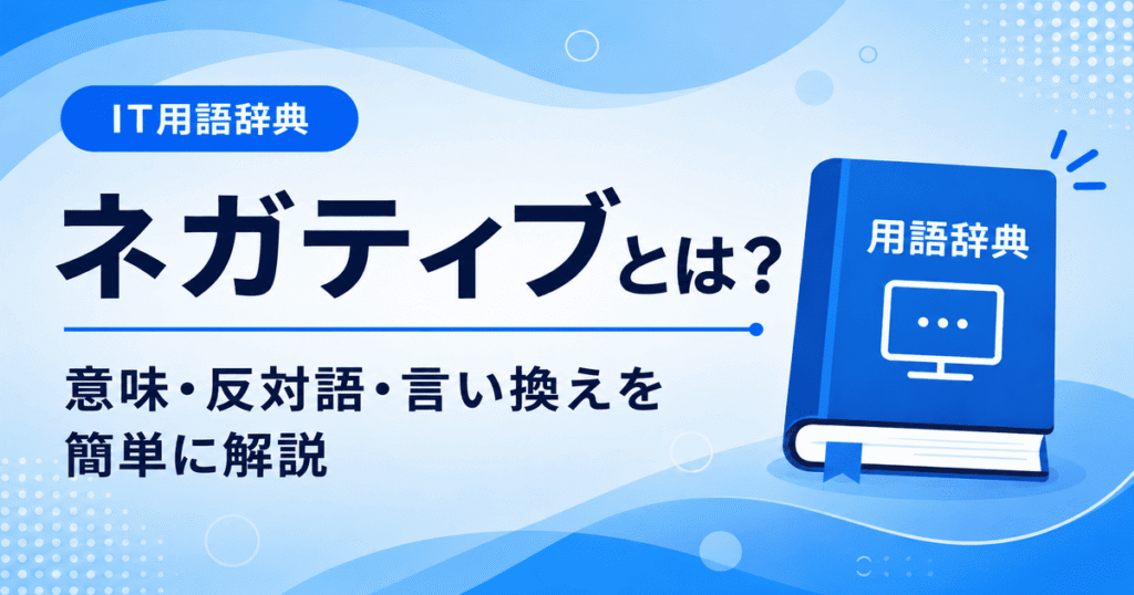 ネガティブとは何かを初心者向けに説明した画像