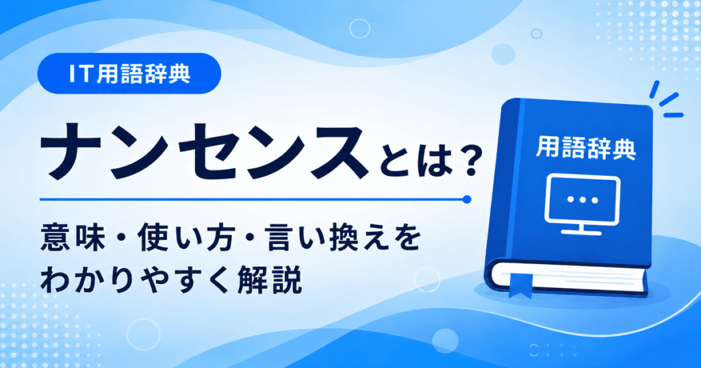 ナンセンスとは何かを初心者向けに説明した画像
