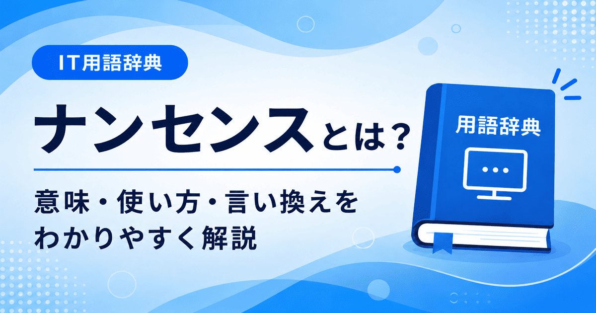 ナンセンスとは何かを初心者向けに説明した画像