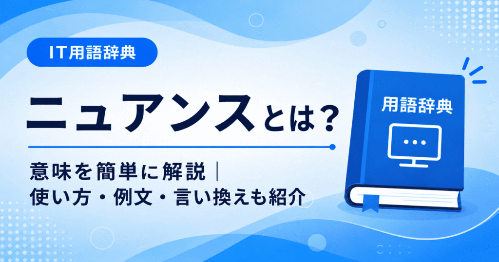 ニュアンスとは何かを初心者向けに説明した画像