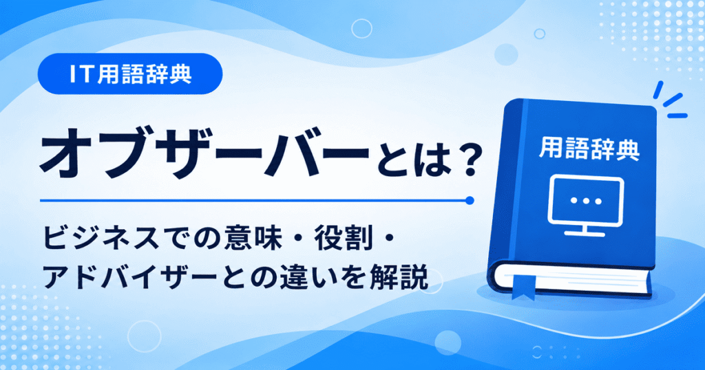 オブザーバーとは何かを初心者向けに説明した画像