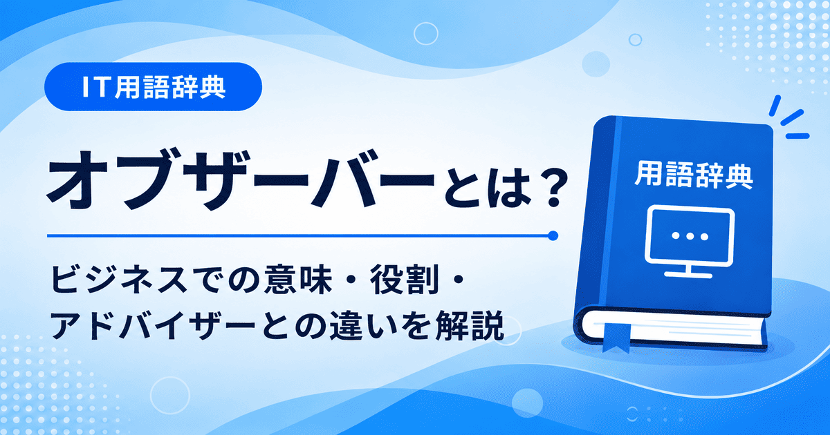 オブザーバーとは何かを初心者向けに説明した画像