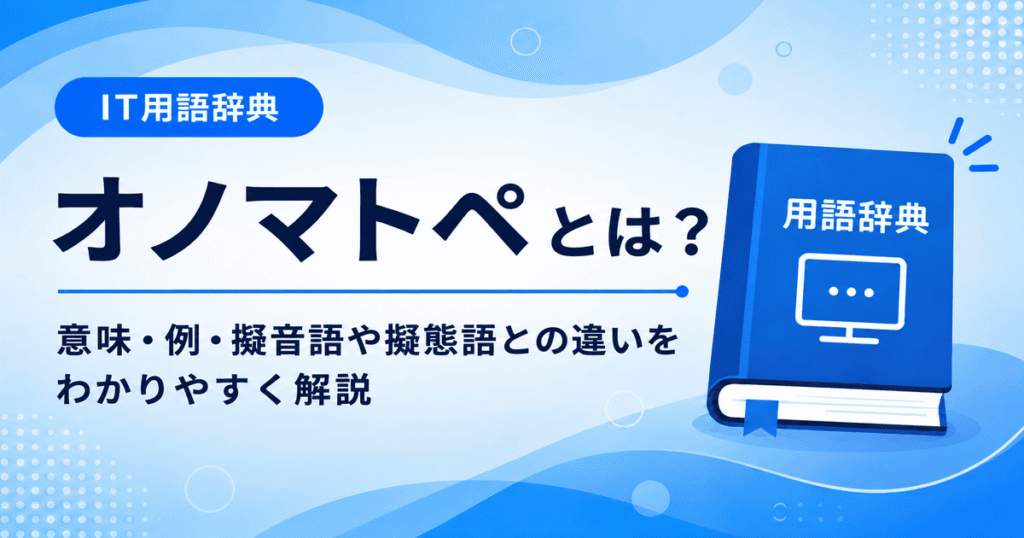 オノマトペとは何かを初心者向けに説明した画像