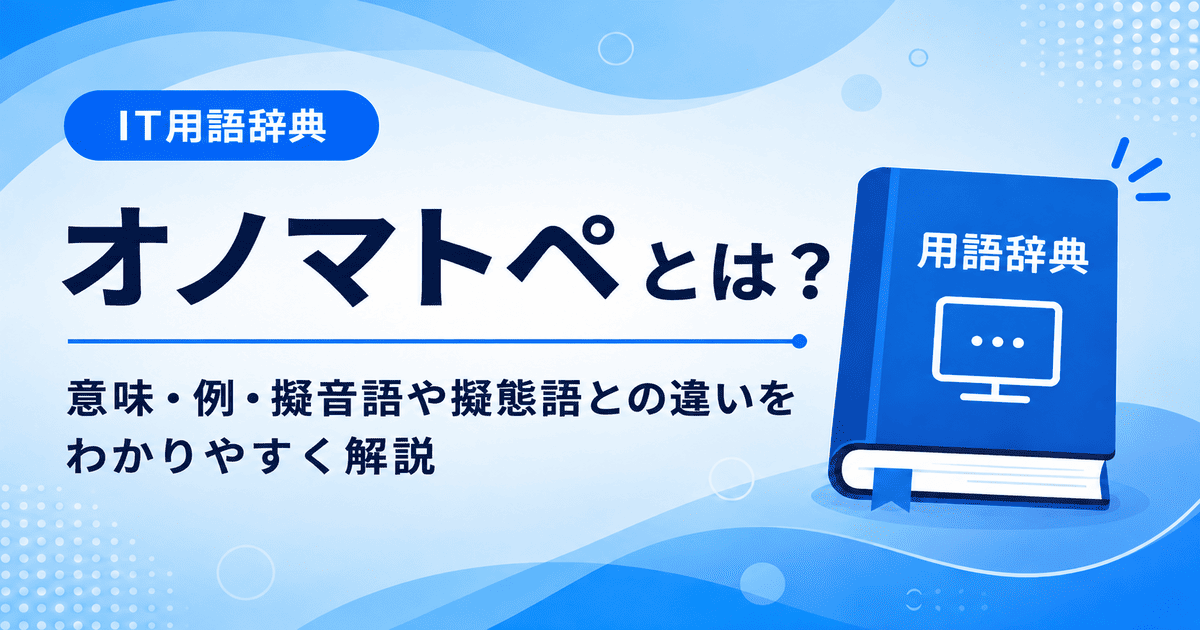 オノマトペとは何かを初心者向けに説明した画像