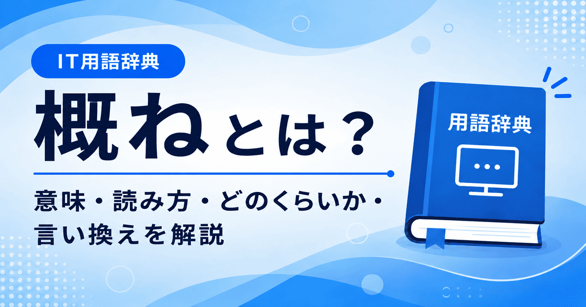 概ねとは何かを初心者向けに説明した画像