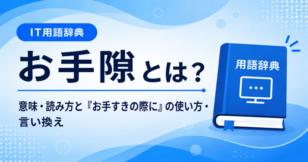 お手隙とは何かを初心者向けに説明した画像
