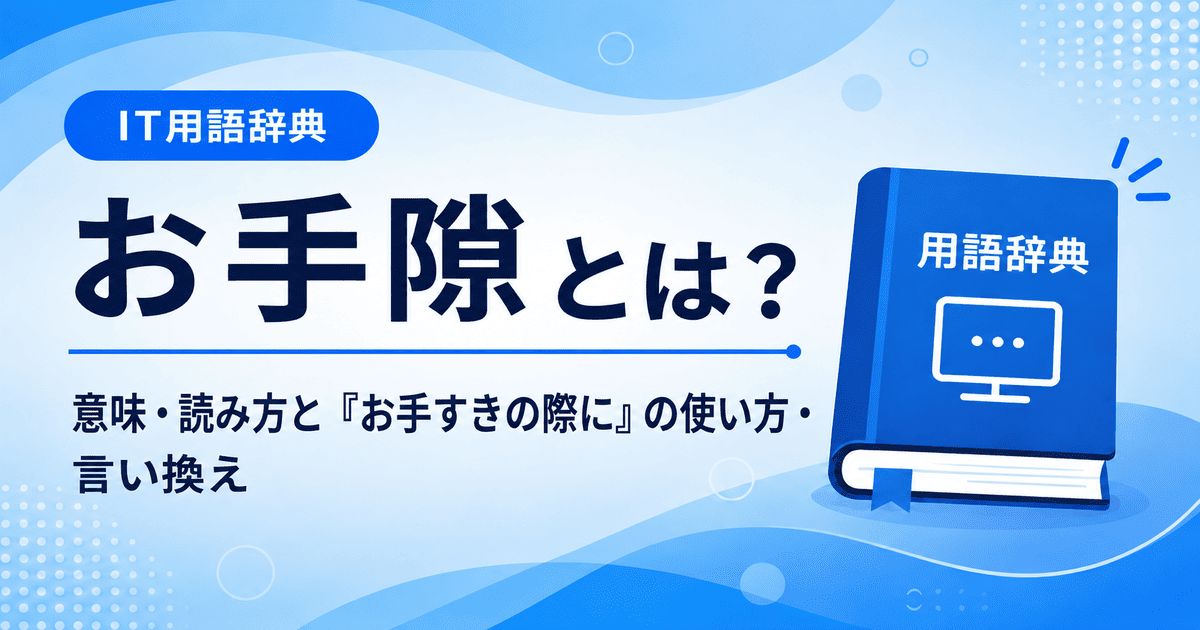 お手隙とは何かを初心者向けに説明した画像