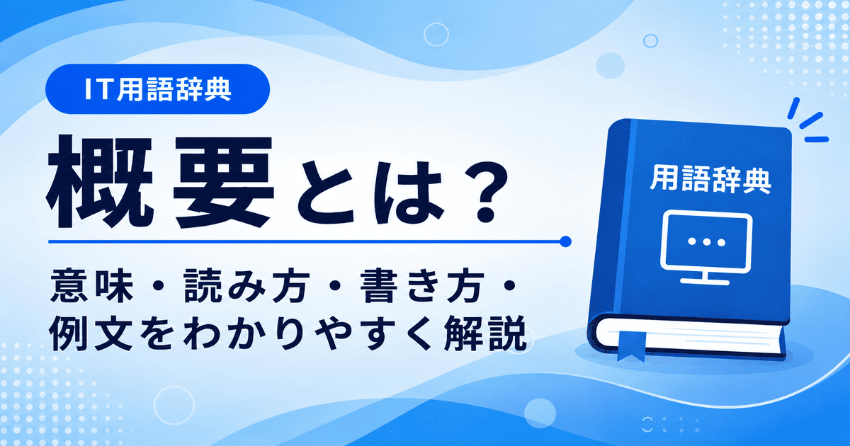 概要とは何かを初心者向けに説明した画像