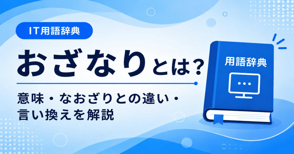 おざなりとは何かを初心者向けに説明した画像