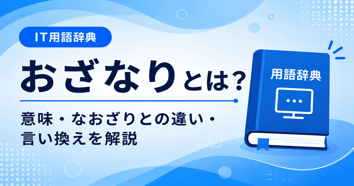 おざなりとは何かを初心者向けに説明した画像