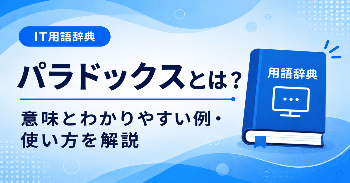 パラドックスとは何かを初心者向けに説明した画像