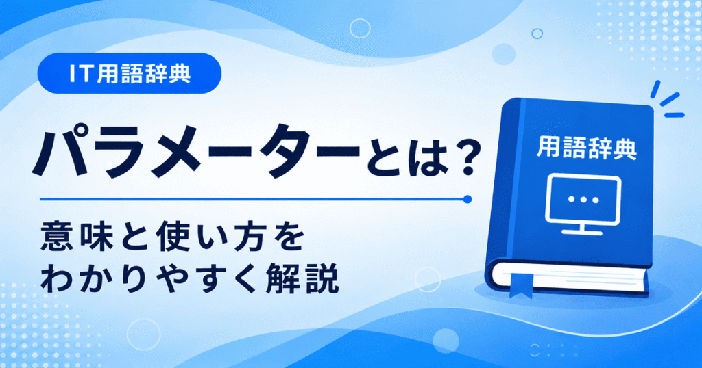 パラメーターとは何かを初心者向けに説明した画像