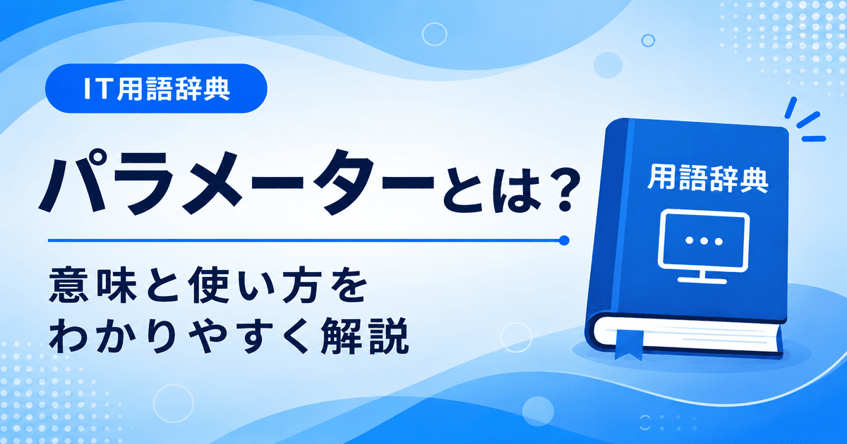 パラメーターとは何かを初心者向けに説明した画像