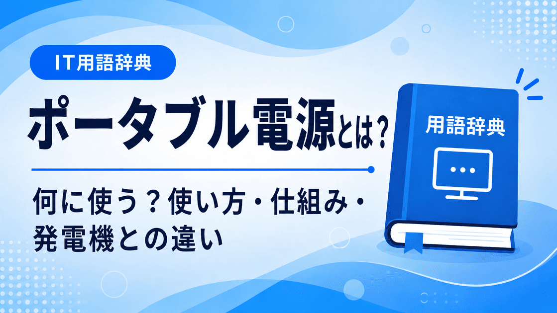 ポータブル電源とは何かを初心者向けに説明した画像