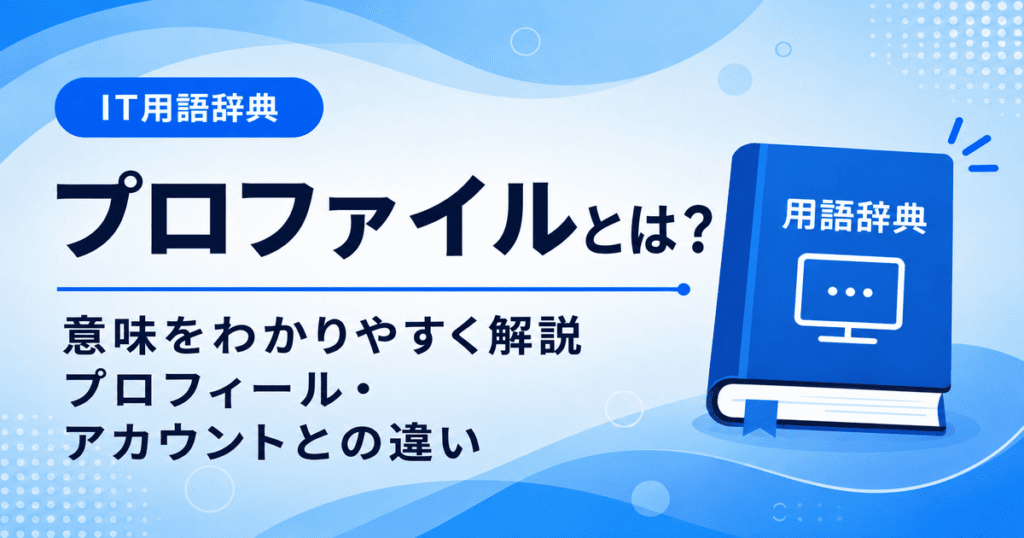 プロファイルとは何かを初心者向けに説明した画像