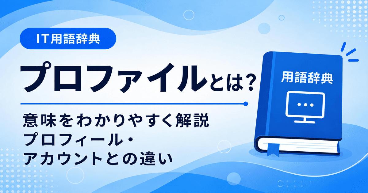 プロファイルとは何かを初心者向けに説明した画像