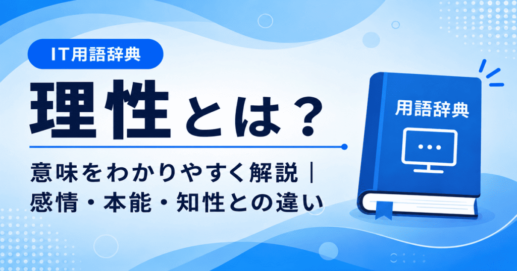 理性とは何かを初心者向けに説明した画像
