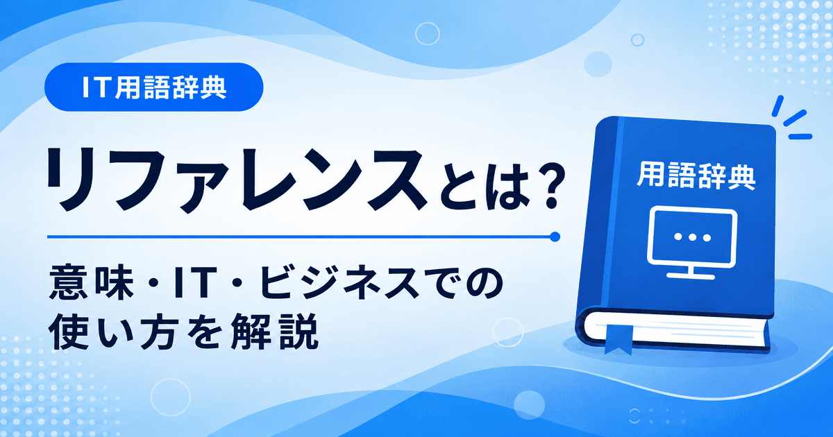 リファレンスとは何かを初心者向けに説明した画像