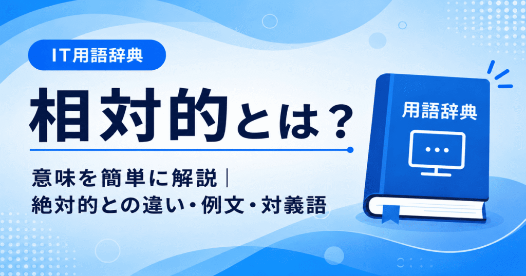 相対的とは何かを初心者向けに説明した画像