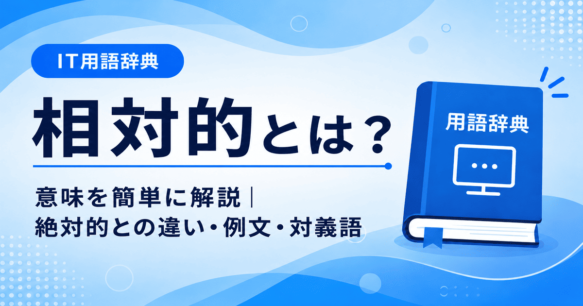 相対的とは何かを初心者向けに説明した画像