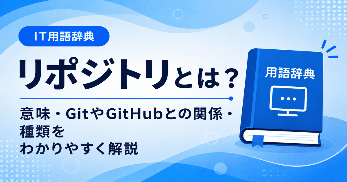リポジトリとは何かを初心者向けに説明した画像