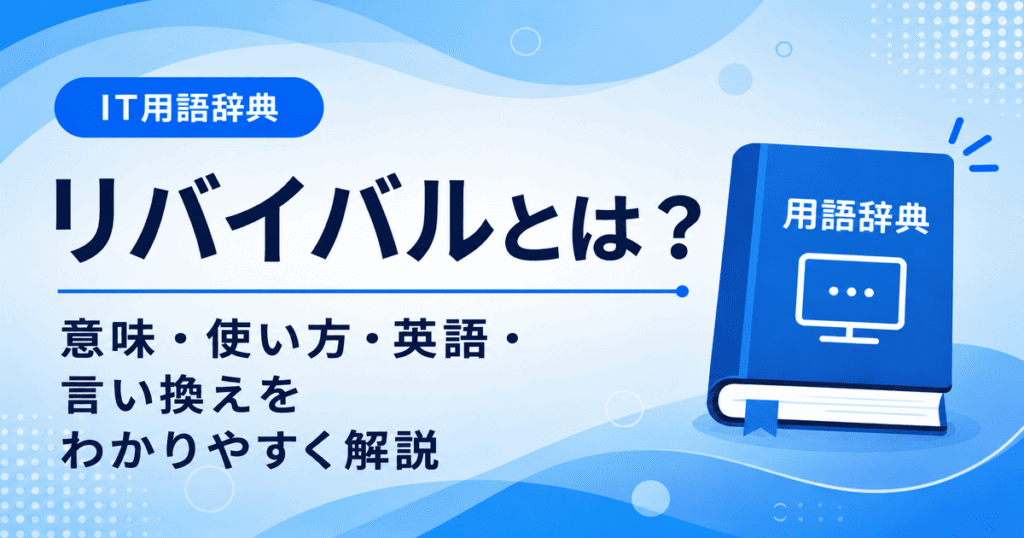 リバイバルとは何かを初心者向けに説明した画像