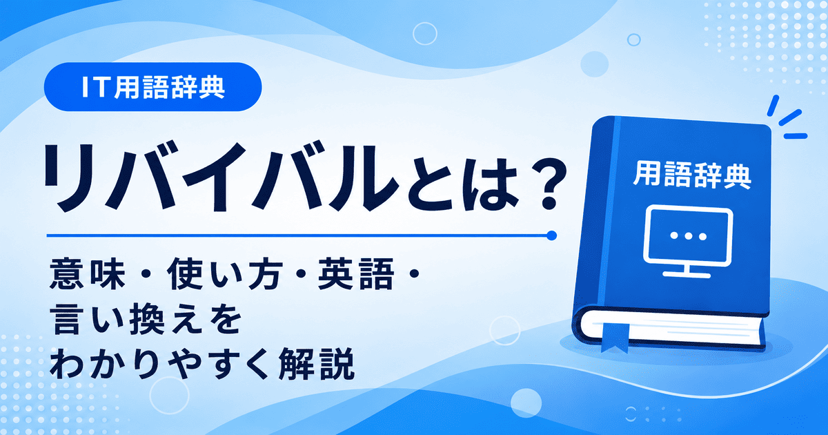 リバイバルとは何かを初心者向けに説明した画像