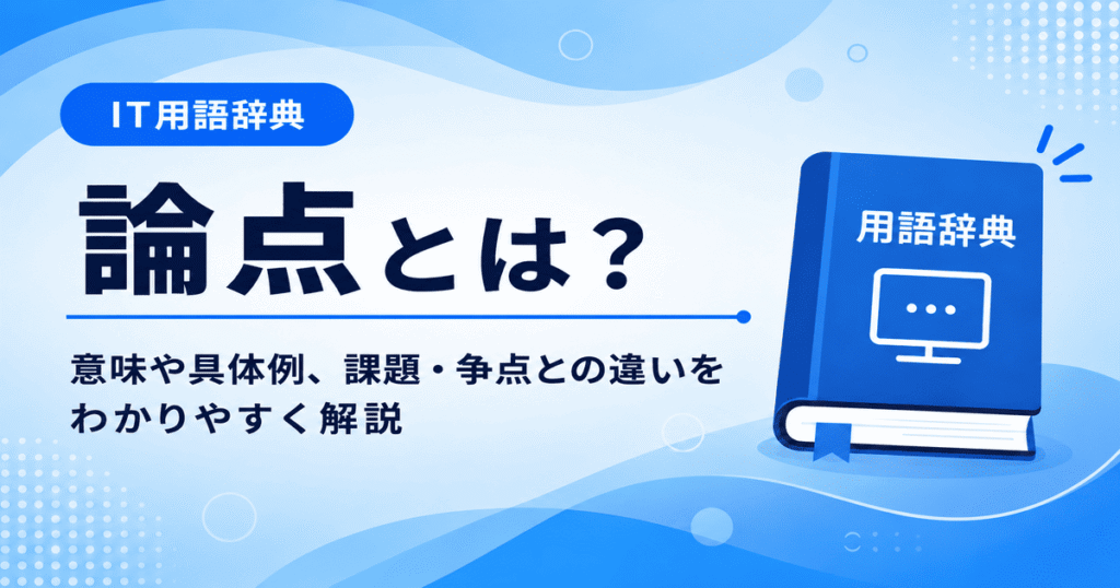 論点とは何かを初心者向けに説明した画像