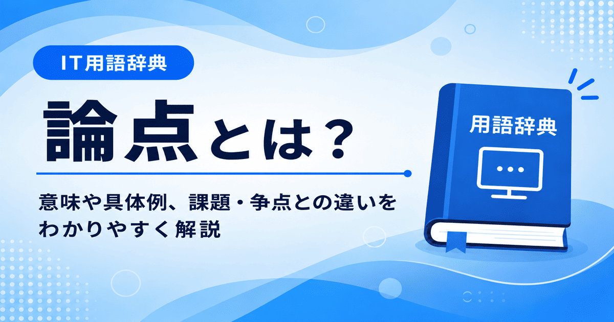 論点とは何かを初心者向けに説明した画像