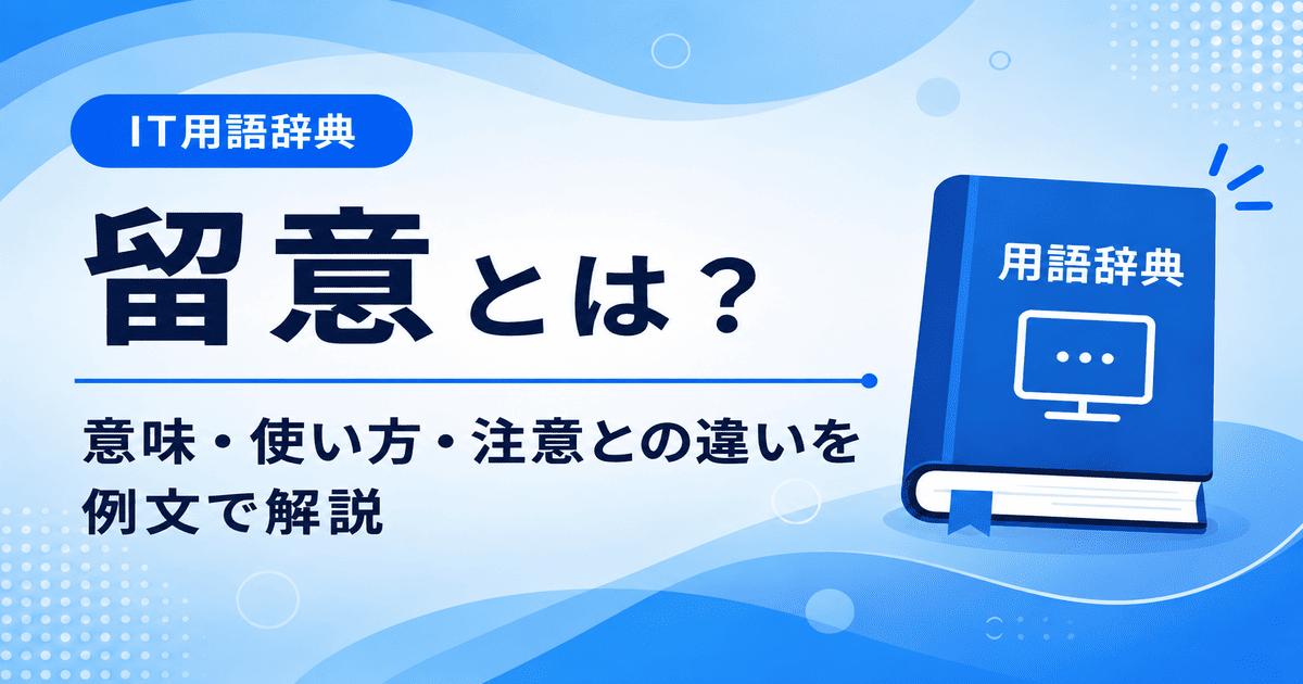 留意とは何かを初心者向けに説明した画像