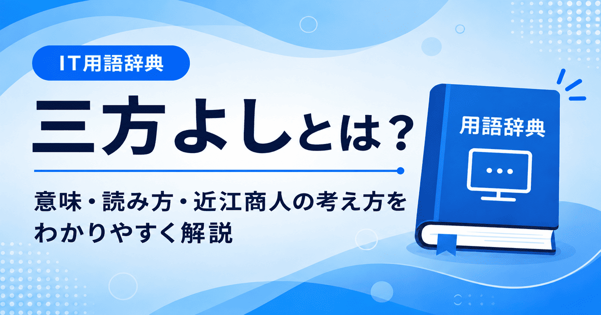 三方よしとは何かを初心者向けに説明した画像