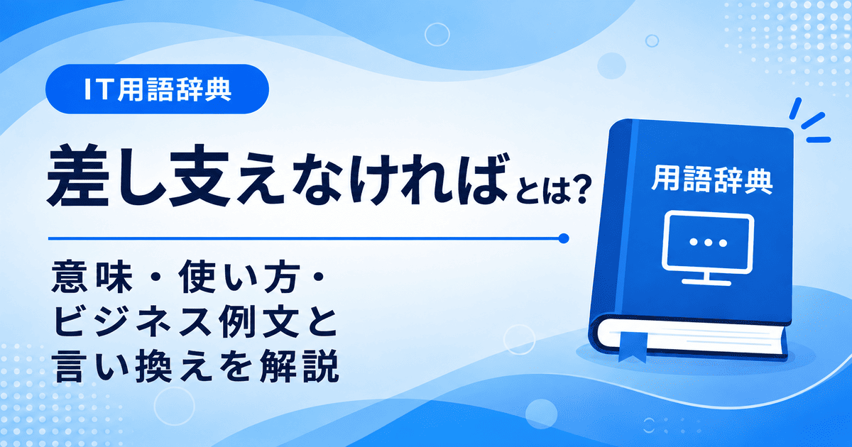 差し支えなければとは何かを初心者向けに説明した画像