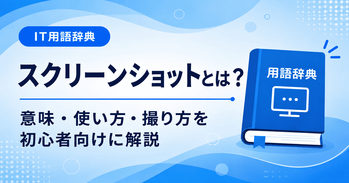 スクリーンショットとは何かを初心者向けに説明した画像