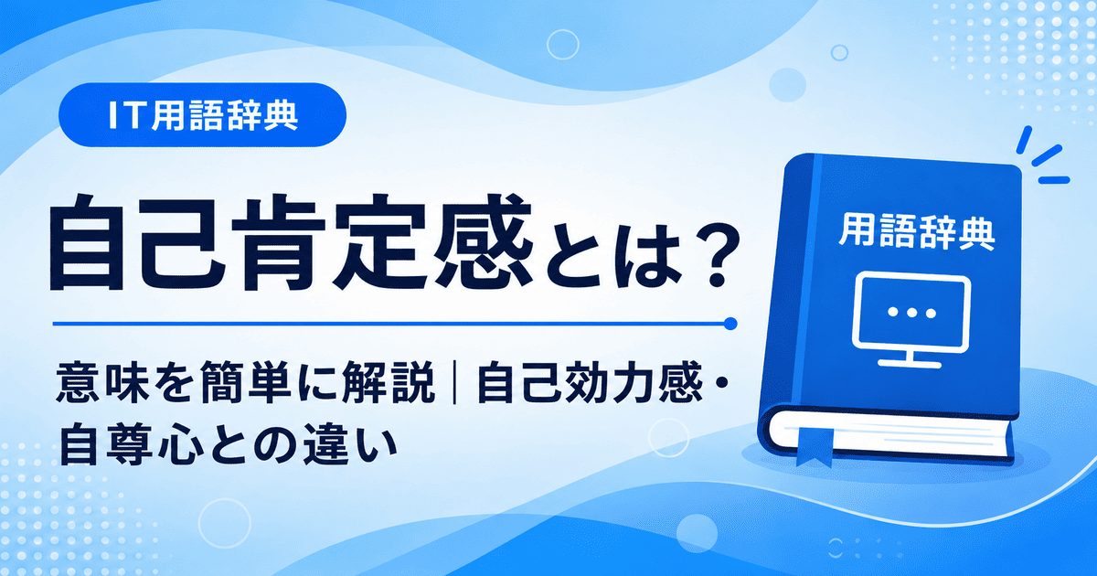 自己肯定感とは何かを初心者向けに説明した画像