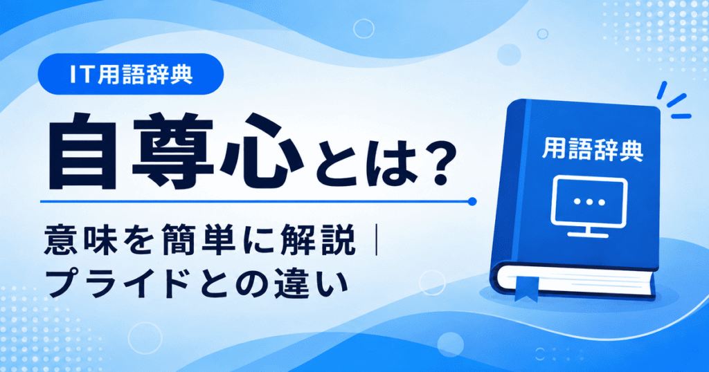自尊心とは何かを初心者向けに説明した画像