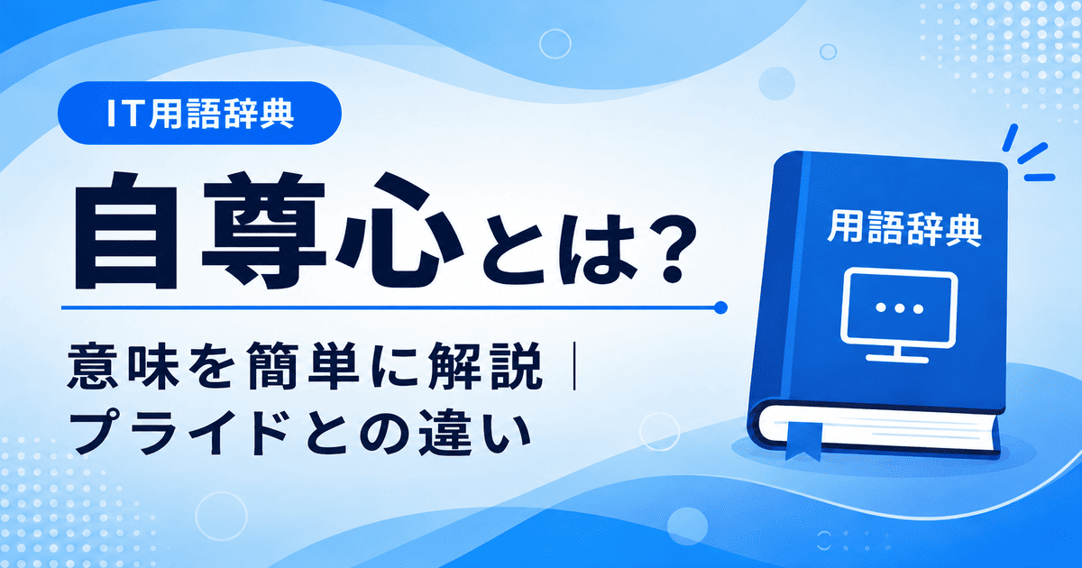 自尊心とは何かを初心者向けに説明した画像