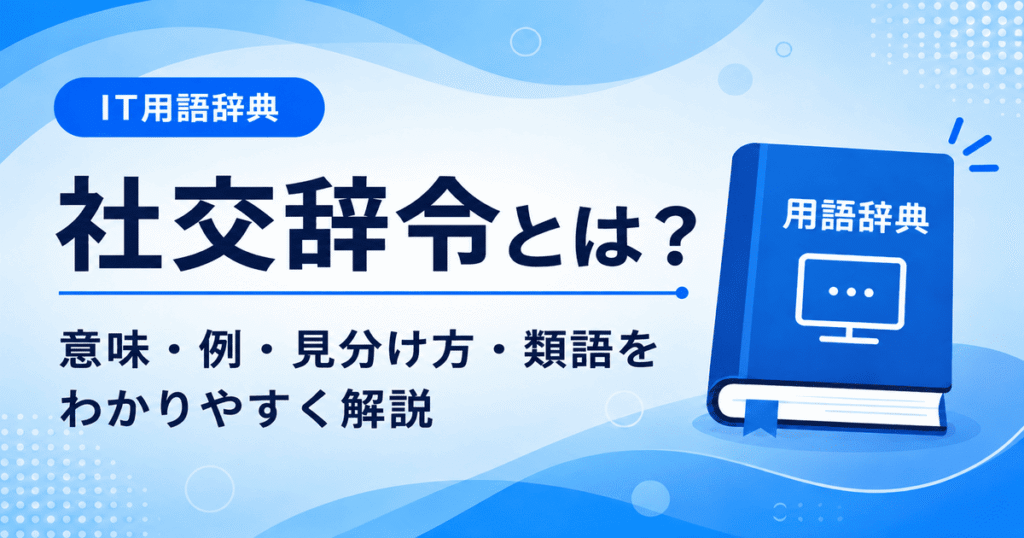 社交辞令とは何かを初心者向けに説明した画像